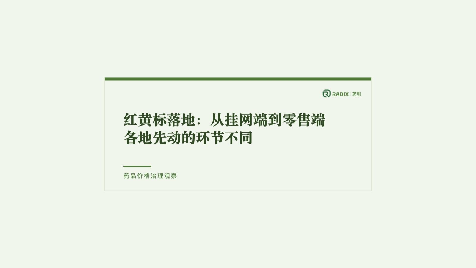 红黄标落地:从挂网端到零售端,各地先动的环节不同 | Radix药引